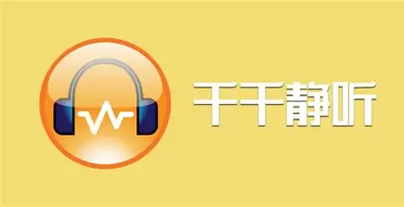 千千静听官方logo